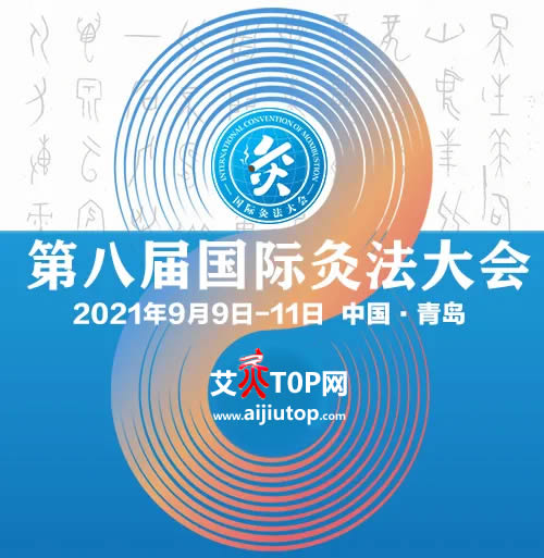 2021年第八届国际灸法大会9月9日于青岛召开!